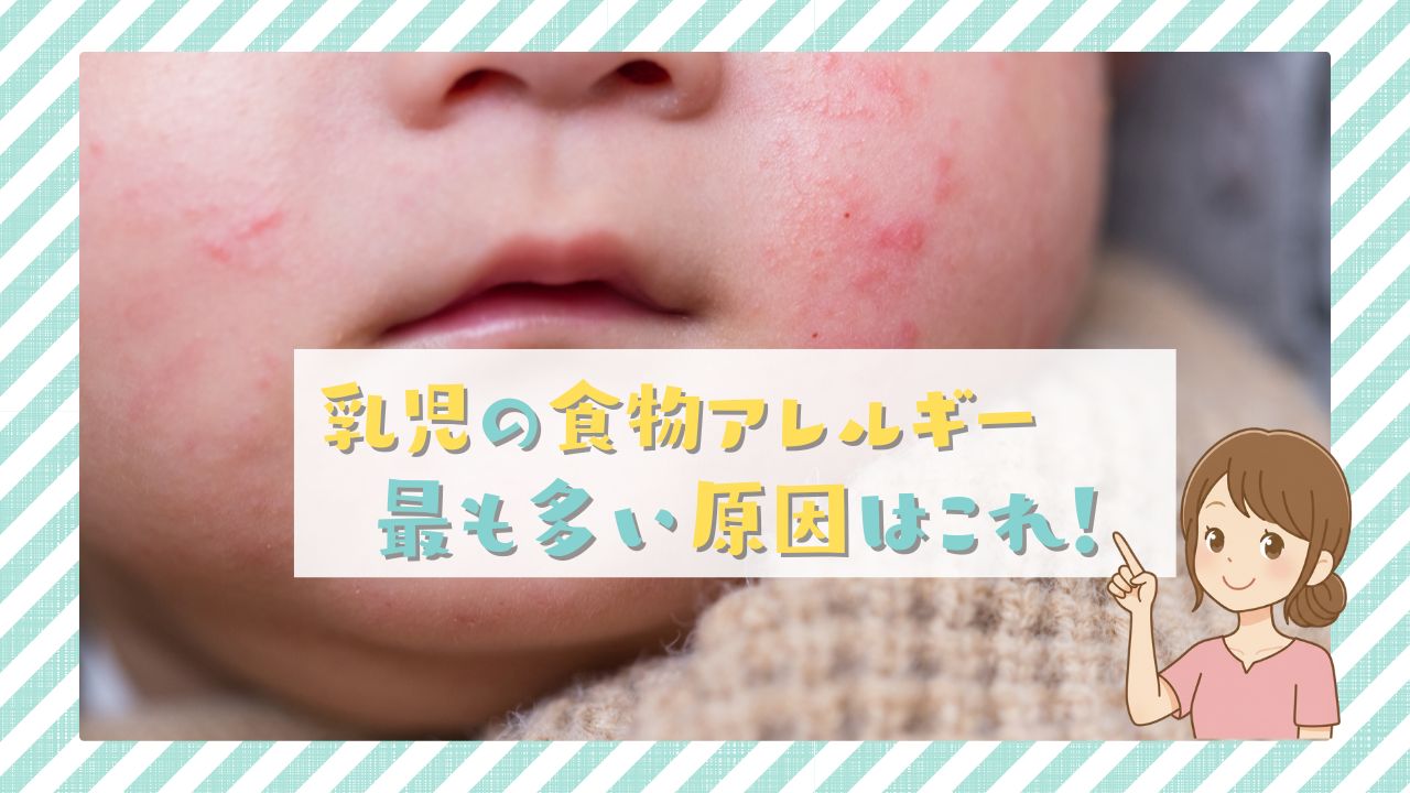 乳児の食物アレルギー、最も多い原因はこれ！体験談もあり
