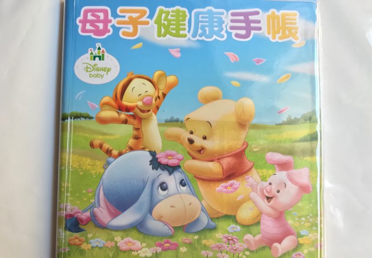 母子手帳