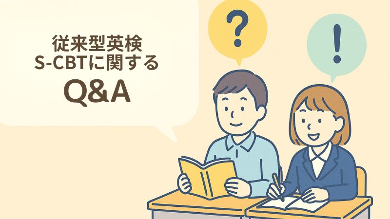 従来型英検とS-CBTに関してのQ&A