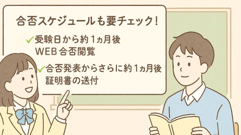 英検の合否スケジュールもチェック