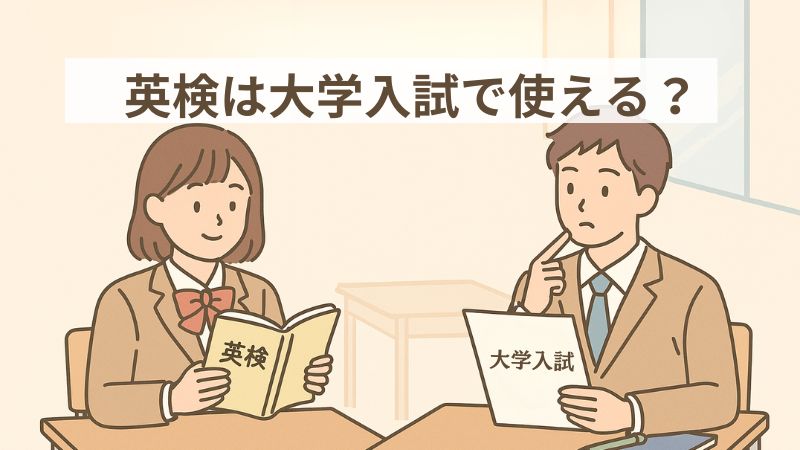 英検は大学入試で使える？