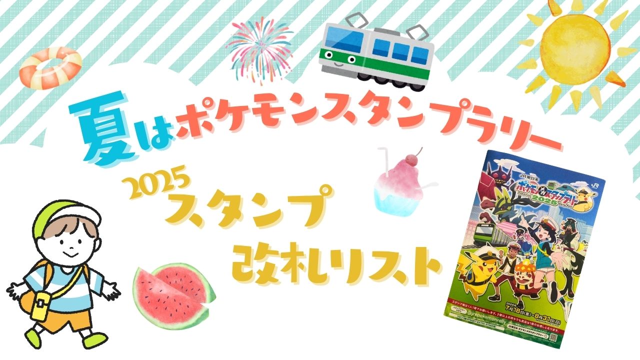 ポケモンスタンプラリー2025の改札リスト