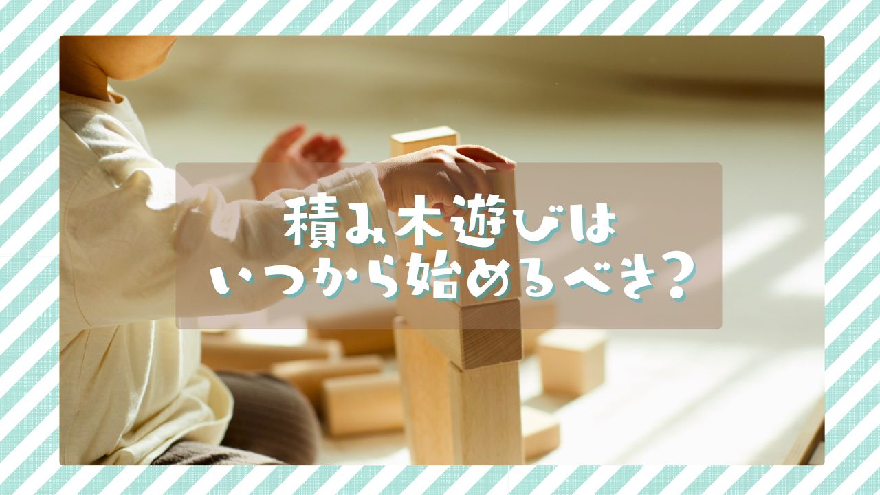 子供の知育のためのつみきはいつからはじめるのがいいのか解説