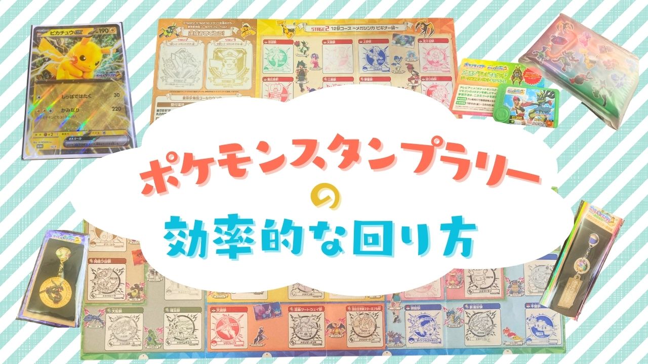 ポケモンスタンプラリーの回り方