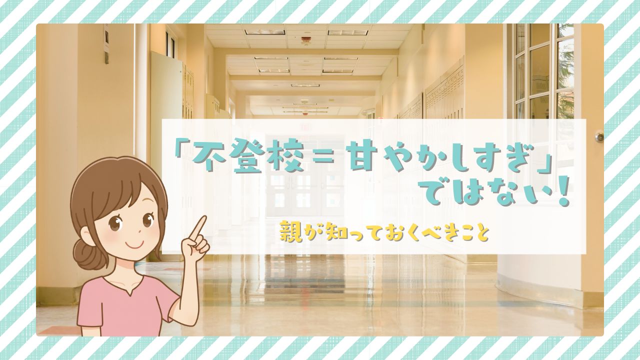 不登校は甘やかしすぎではない。親が知っておきたいこと