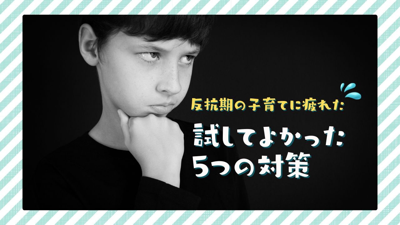 反抗期の子育てに疲れた。試してよかった５つの対策