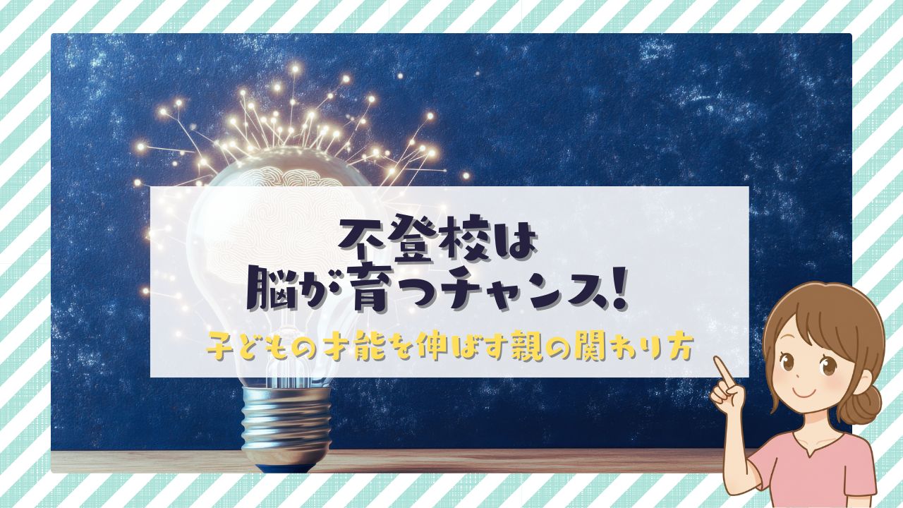不登校は脳が育つチャンスです。子供の才能を伸ばす親の関わり方
